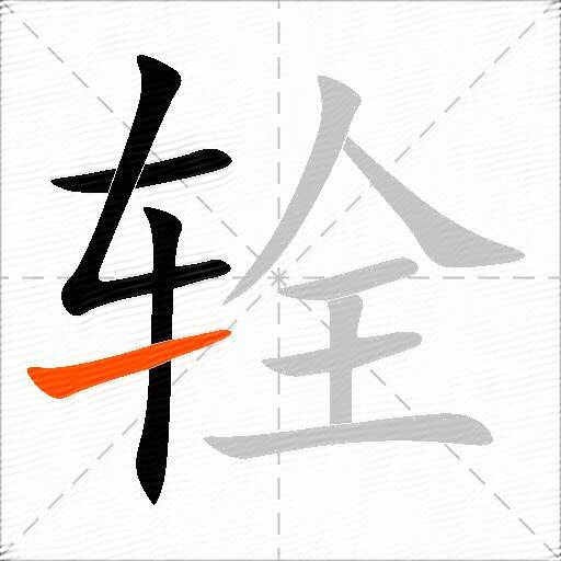 辁