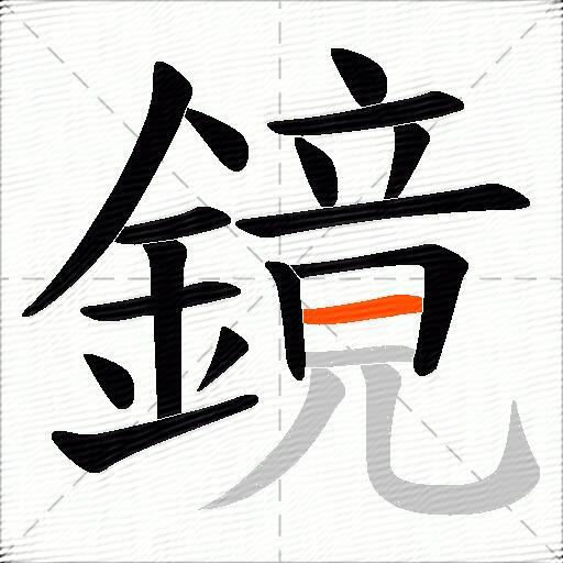 鏡