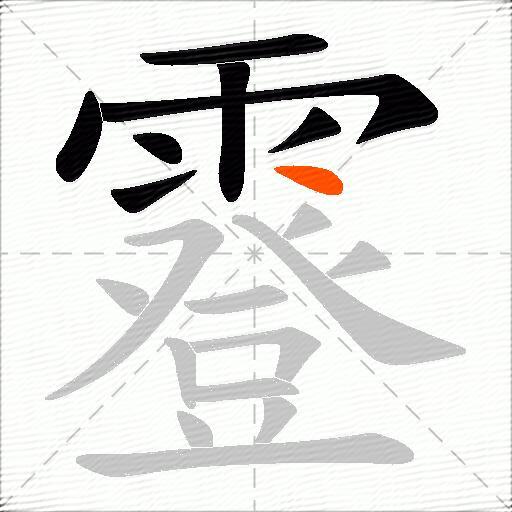 霯