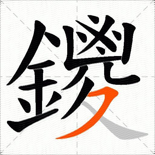 鑁