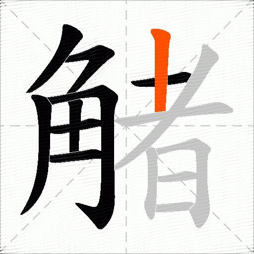 觰