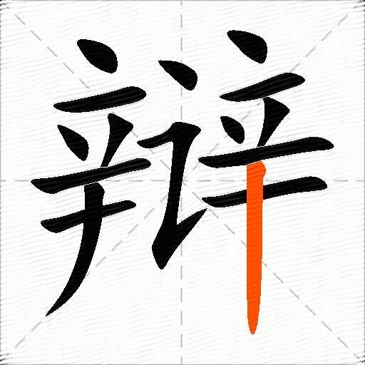 辩