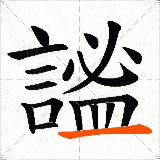 謐
