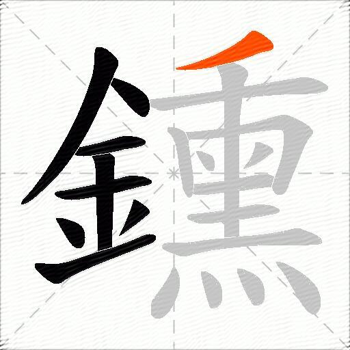 鑂