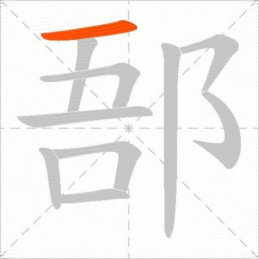 郚