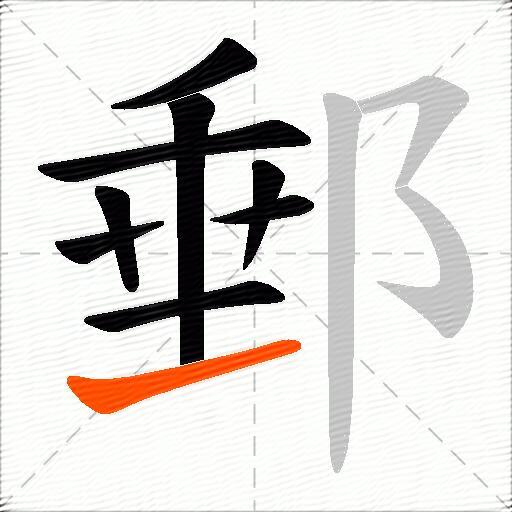 郵