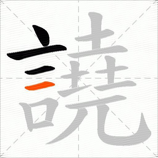 譊