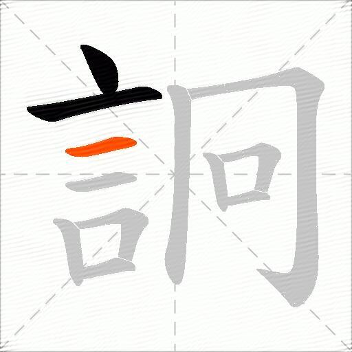 詗