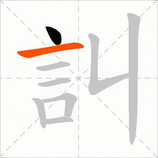 訆