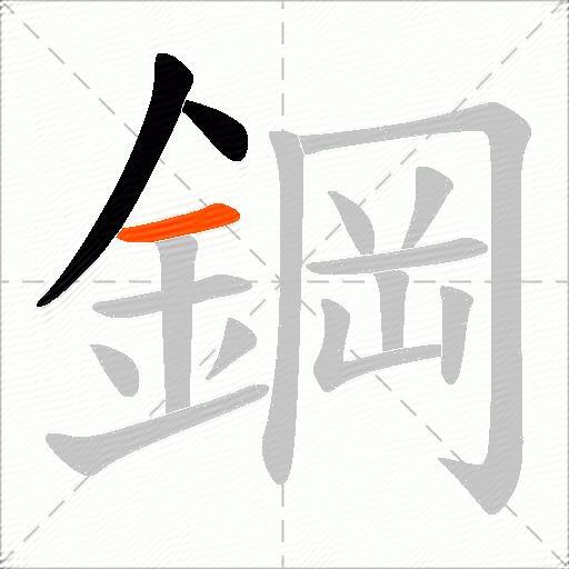 鋼