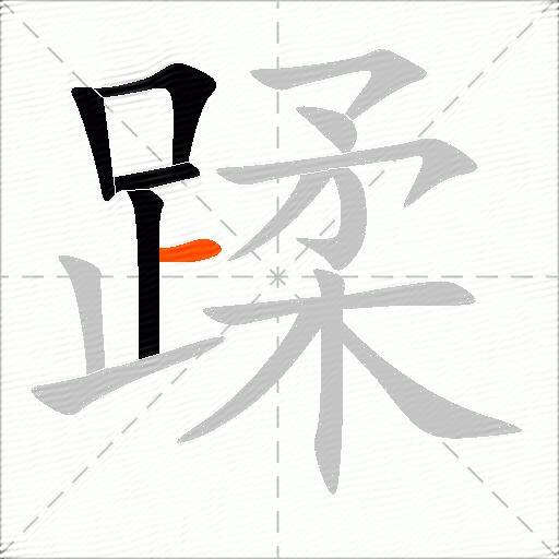 蹂