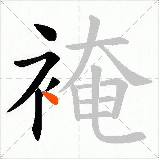 裺