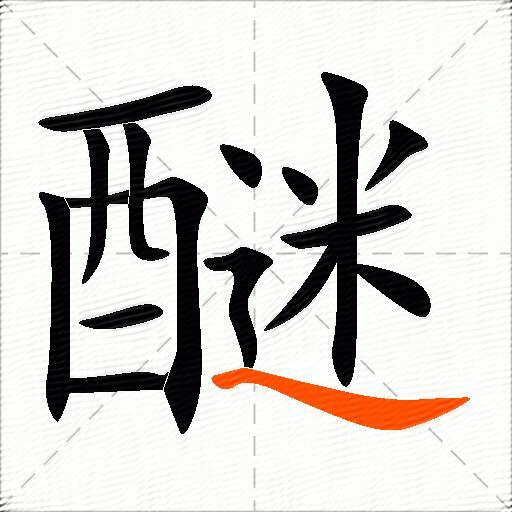 醚