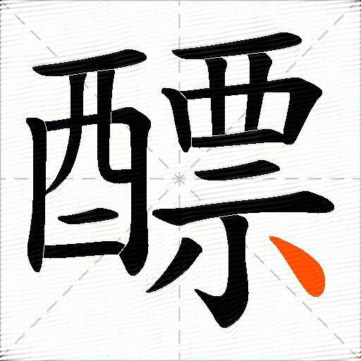 醥