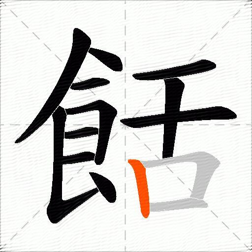 餂