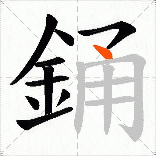銿