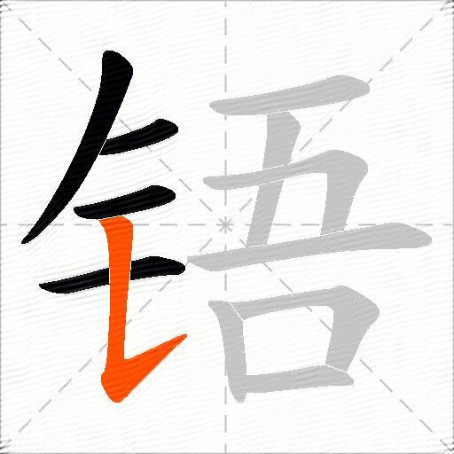 铻