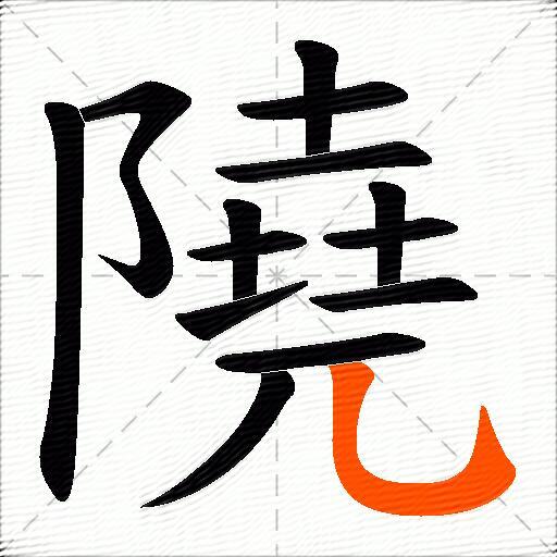 隢