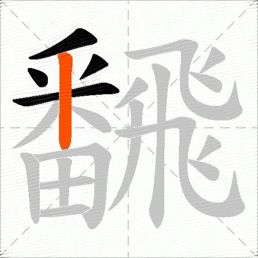 飜
