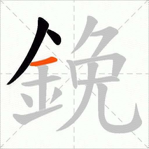鋔