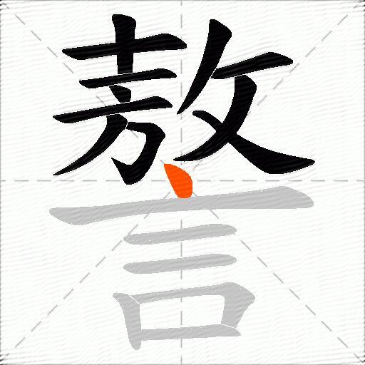 謷
