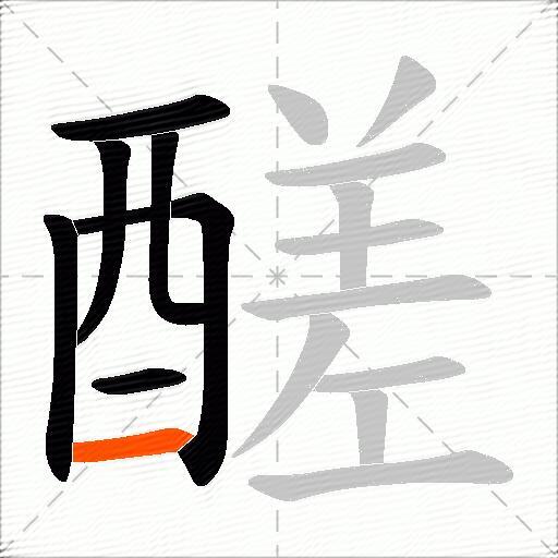 醝
