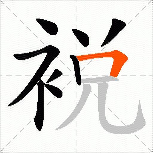 裞