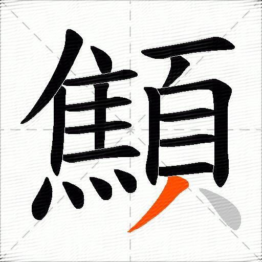 顦