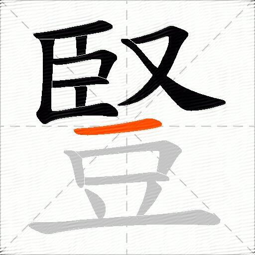 豎