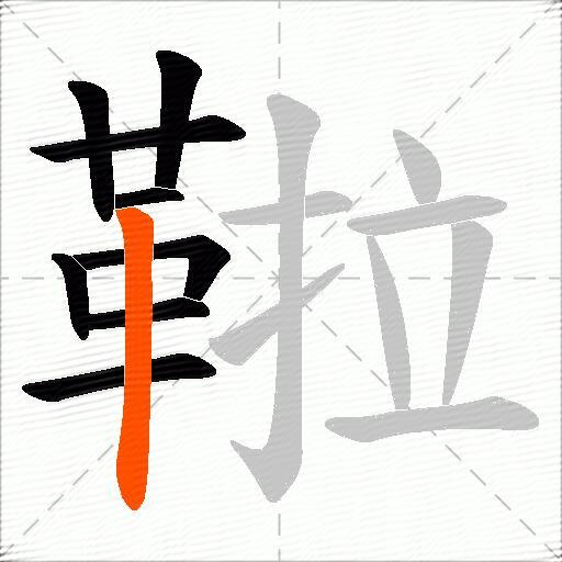 鞡