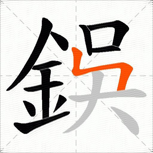 鋘