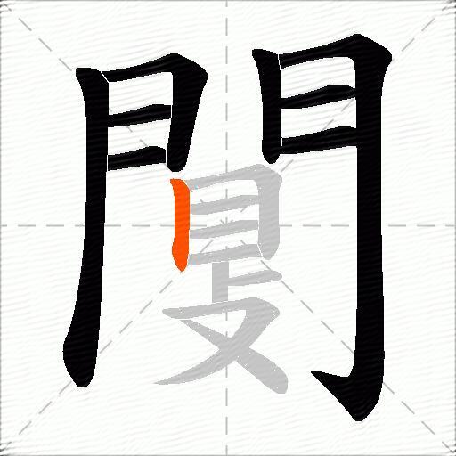 闅