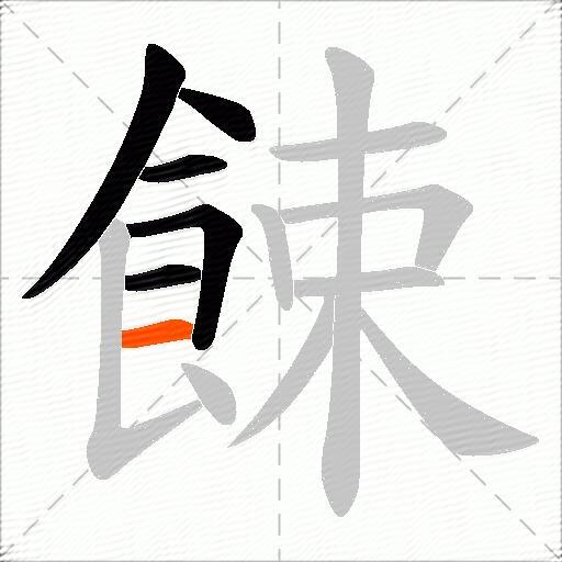 餗