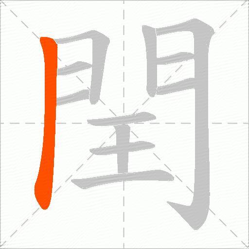 閏