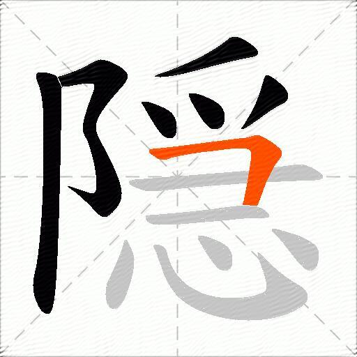 隠