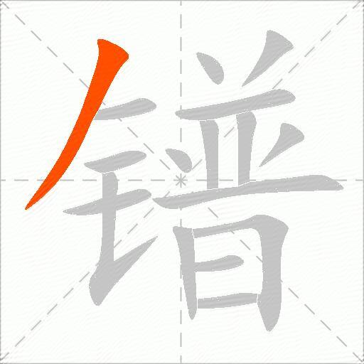 镨