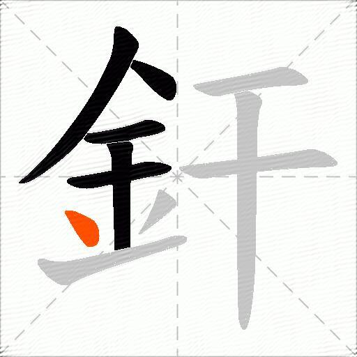 釬