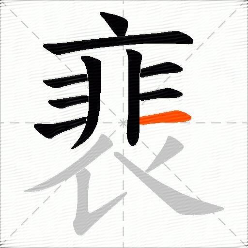 裵