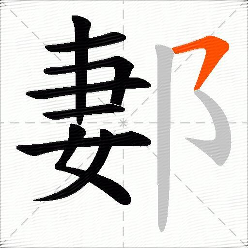 郪