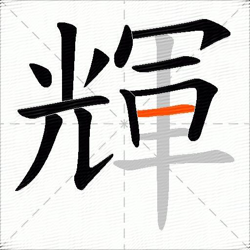 輝