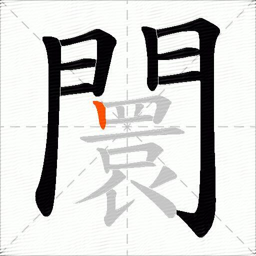 闤