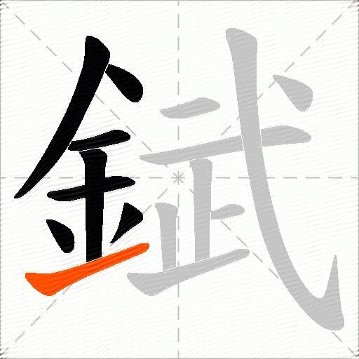 錻