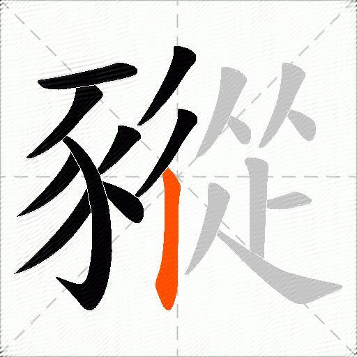 豵