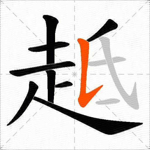 趆