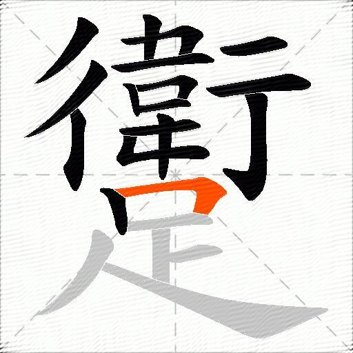 躗