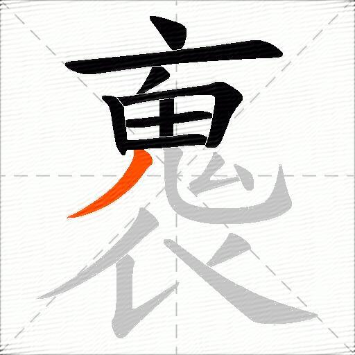 褢