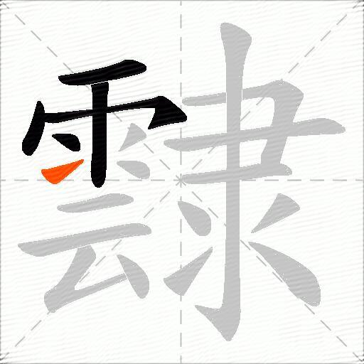 霴
