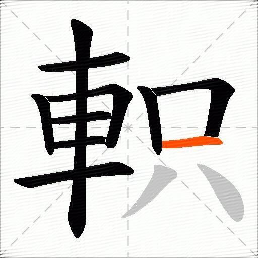 軹