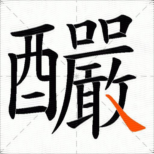 釅