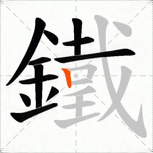 鐵